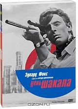 День Шакала День Шакала
