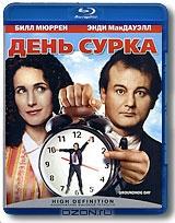 День Сурка (Blu-ray) День Сурка (Blu-ray)