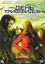 День Триффидов День Триффидов