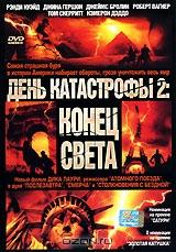 День катастрофы 2: Конец света День катастрофы 2: Конец света