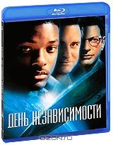 День независимости (Blu-ray)