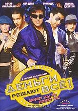 Деньги решают все Деньги решают все