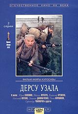 Дерсу Узала Дерсу Узала