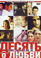 Десять историй о любви Десять историй о любви