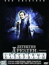 Детектив Дрезден: Секретные материалы Детектив Дрезден: Секретные материалы