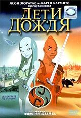 Дети Дождя (DTS) Дети Дождя (DTS)