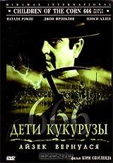 Дети кукурузы 666: Айзек вернулся Дети кукурузы 666: Айзек вернулся