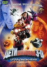 Дети шпионов 3D: Игра окончена Дети шпионов 3D: Игра окончена