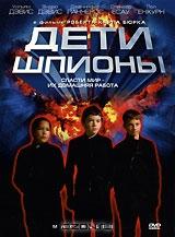 Дети шпионы Дети шпионы