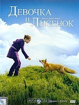 Девочка и Лисенок Девочка и Лисенок