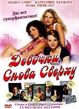 Девочки снова сверху Девочки снова сверху