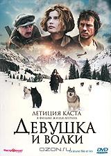 Девушка и волки Девушка и волки