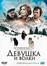 Девушка и волки Девушка и волки