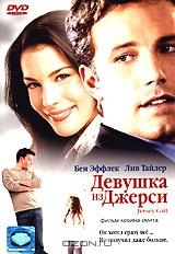 Девушка из Джерси Девушка из Джерси