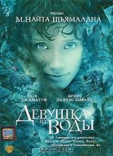 Девушка из воды Девушка из воды