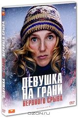 Девушка на грани нервного срыва Девушка на грани нервного срыва