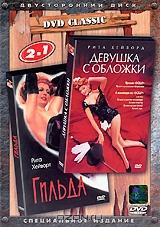 Девушка с обложки / Гильда (2 в 1) Девушка с обложки / Гильда (2 в 1)
