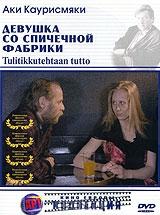 Девушка со спичечной фабрики Девушка со спичечной фабрики
