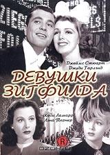 Девушки Зигфилда Девушки Зигфилда