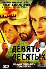 Девять десятых Девять десятых