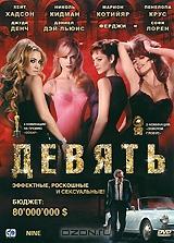 Девять Девять