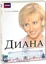 Диана: Последние дни принцессы Диана: Последние дни принцессы