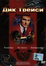 Дик Трейси: Дилемма Дик Трейси: Дилемма