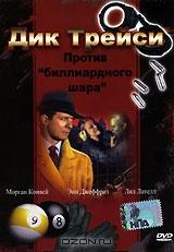 Дик Трейси: Против "биллиардного шара" Дик Трейси: Против "биллиардного шара"