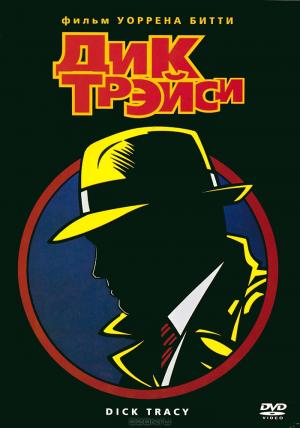Дик Трэйси Дик Трэйси