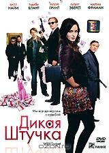 Дикая штучка Дикая штучка