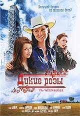Дикие розы. Серии 1-13 Дикие розы. Серии 1-13