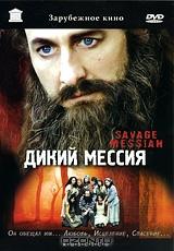 Дикий мессия Дикий мессия