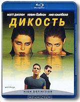 Дикость (Blu-ray) Дикость (Blu-ray)