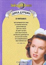 Дина Дурбин в фильмах: Все начинается с Евы. Дама в поезде. Не могу не петь. Сестра его дворецкого. Тот самый возраст Дина Дурбин в фильмах: Все начинается с Евы. Дама в поезде. Не могу не петь. Сестра его дворецкого. Тот самый возраст