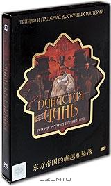 Династия Цинь (5 DVD)