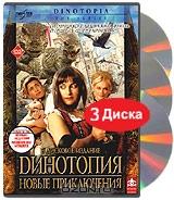 Динотопия. Новые приключения (3 DVD) Динотопия. Новые приключения (3 DVD)