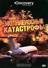 Discovery: Молниеносные катастрофы. Части 1-2