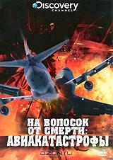 Discovery: На волосок от смерти: Авиакатастрофы