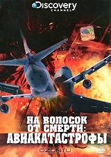 Discovery: На волосок от смерти: Авиакатастрофы