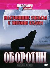 Discovery: Настоящие ужасы с Энтони Хэдом. Оборотни Discovery: Настоящие ужасы с Энтони Хэдом. Оборотни
