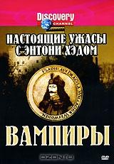 Discovery: Настоящие ужасы с Энтони Хэдом. Вампиры Discovery: Настоящие ужасы с Энтони Хэдом. Вампиры