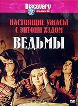 Discovery: Настоящие ужасы с Энтони Хэдом. Ведьмы Discovery: Настоящие ужасы с Энтони Хэдом. Ведьмы