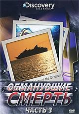 Discovery: Обманувшие смерть. Часть 3