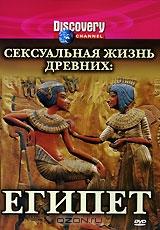 Discovery: Сексуальная жизнь древних: Египет