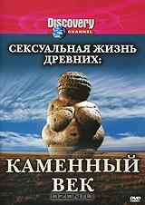 Discovery: Сексуальная жизнь древних: Каменный век