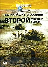 Discovery: Величайшие сражения второй мировой войны