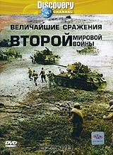 Discovery: Величайшие сражения второй мировой войны