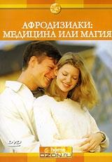 Discovery. Афродизиаки: Медицина или магия