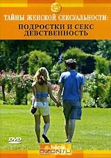 Discovery. Тайны женской сексуальности: Подростки и Секс. Девственность
