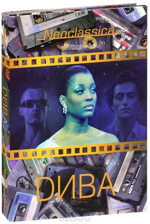 Дива (2 DVD)